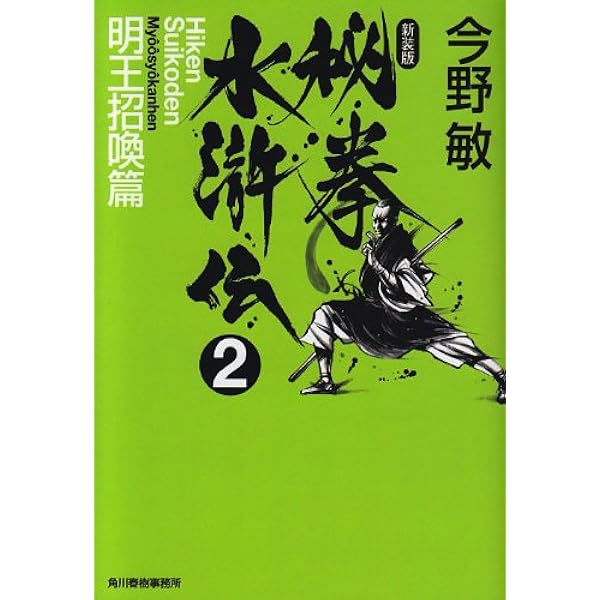 Amazon.co.jp: 秘拳水滸伝 (1(如来降臨篇)) (ハルキ文庫 こ 3-29